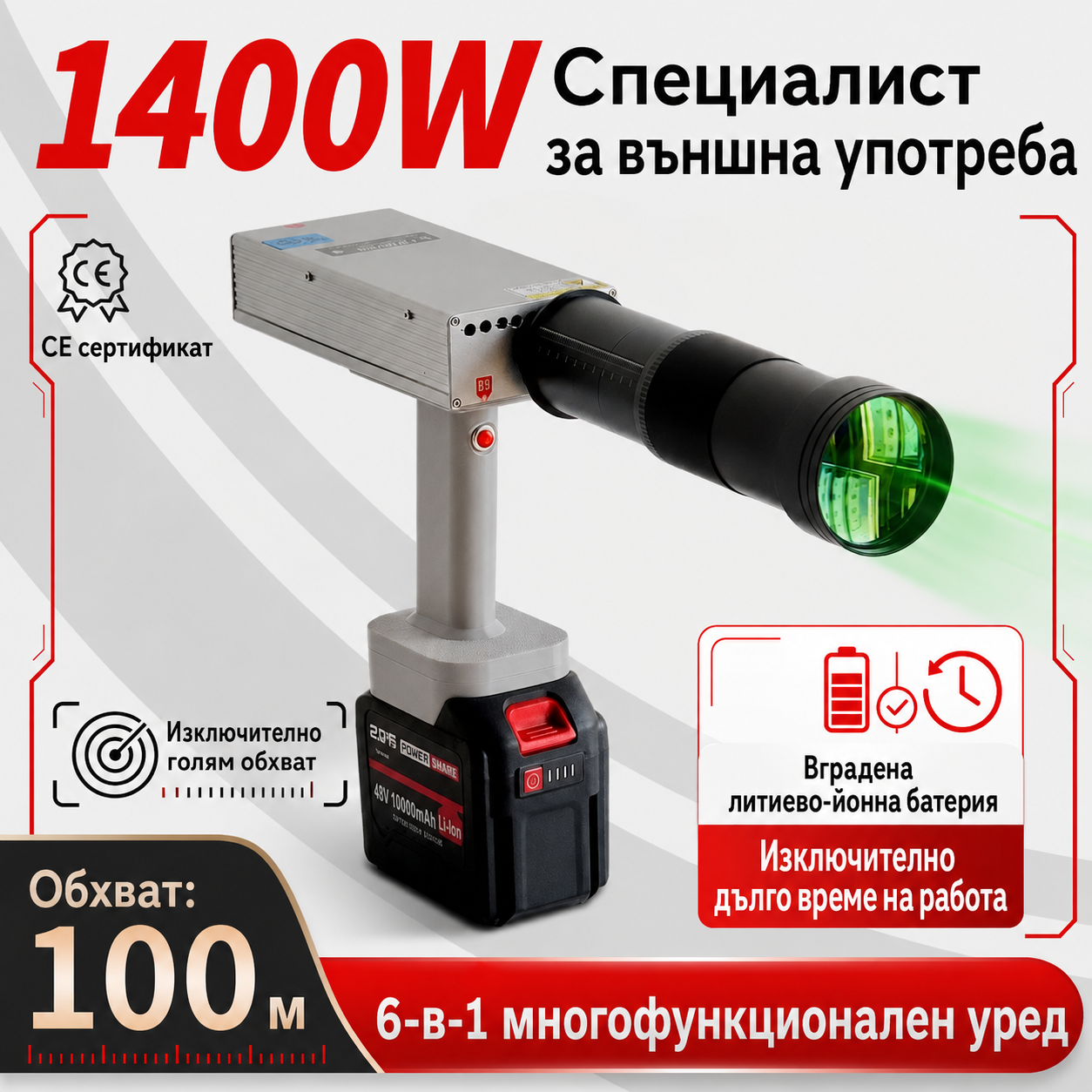 Този професионален лазерен тример с мощност 1400 W е подходящ за промишлени и горски приложения. Той може безопасно и ефикасно да премахва препятствия в обхват от 100 метра. Разполага с безжичен дизайн, мощен мотор и прецизна, надеждна работа.