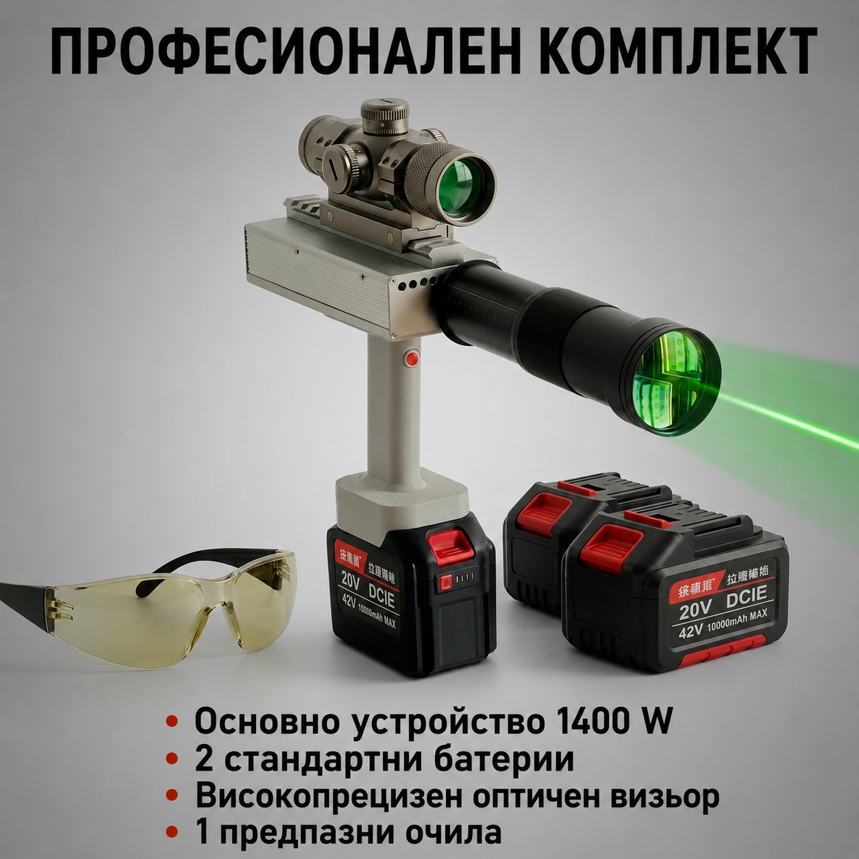 Този професионален лазерен тример с мощност 1400 W е подходящ за промишлени и горски приложения. Той може безопасно и ефикасно да премахва препятствия в обхват от 100 метра. Разполага с безжичен дизайн, мощен мотор и прецизна, надеждна работа.