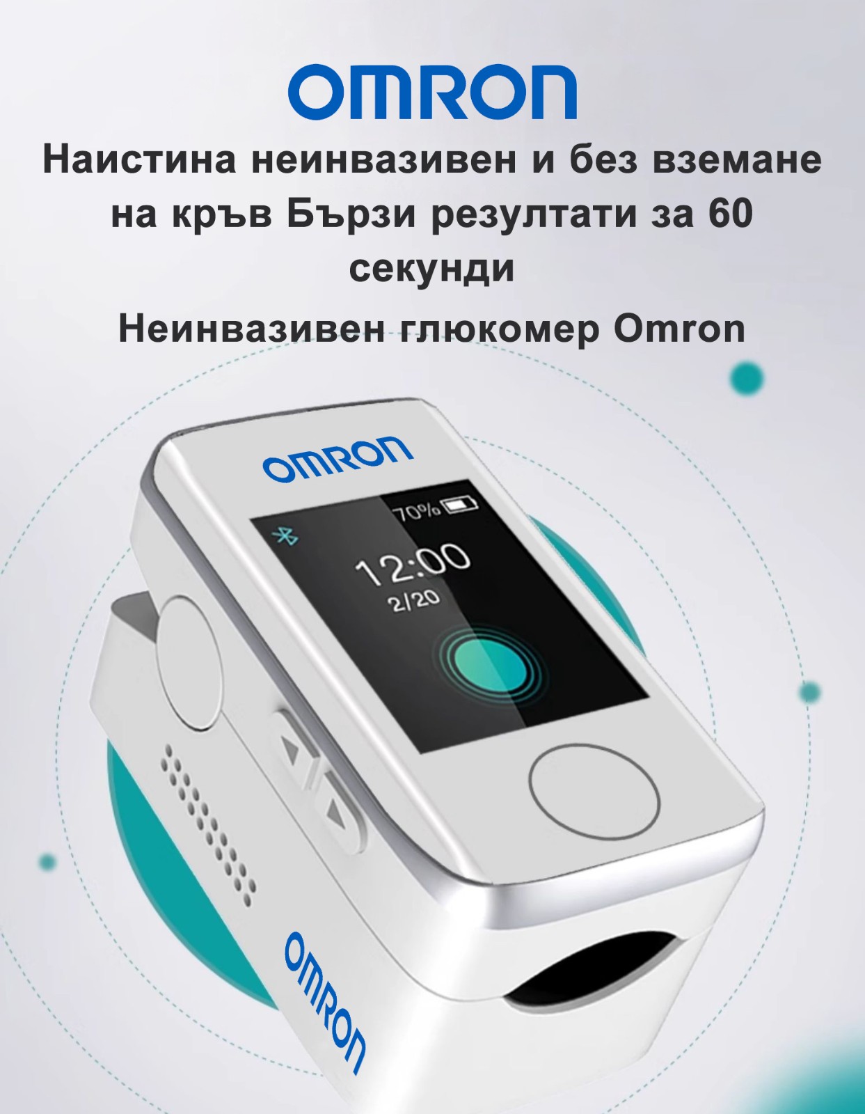 [Внос от Япония] Неинвазивен високопрецизен глюкомер Omron