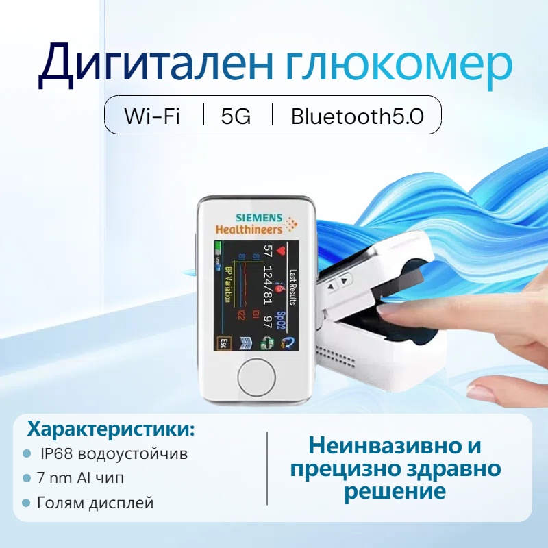 Преносим неинвазивен глюкомер за домашна употреба