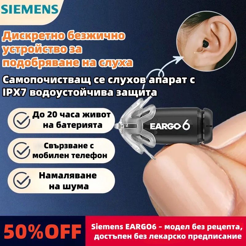 Siemens EARGO OTC слухов апарат: невидим, презареждаем, гъвкав CIC, одобрен от FDA.