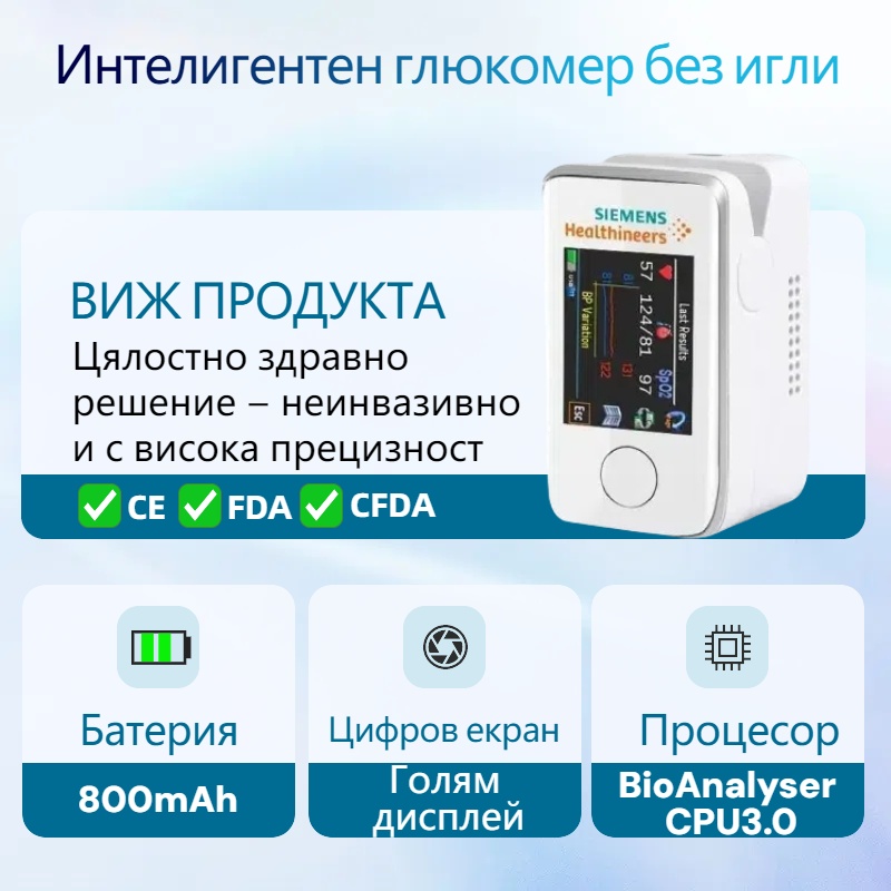 Преносим неинвазивен глюкомер за домашна употреба