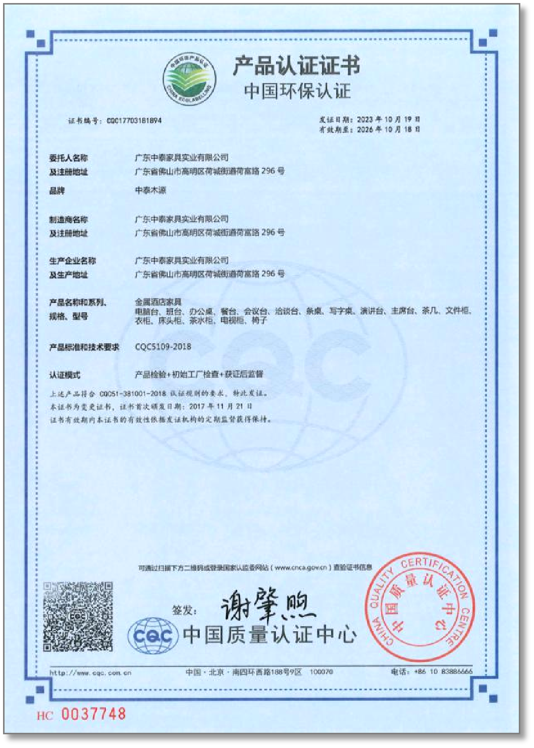 CQC environmental product certificate for metal hotel furniture