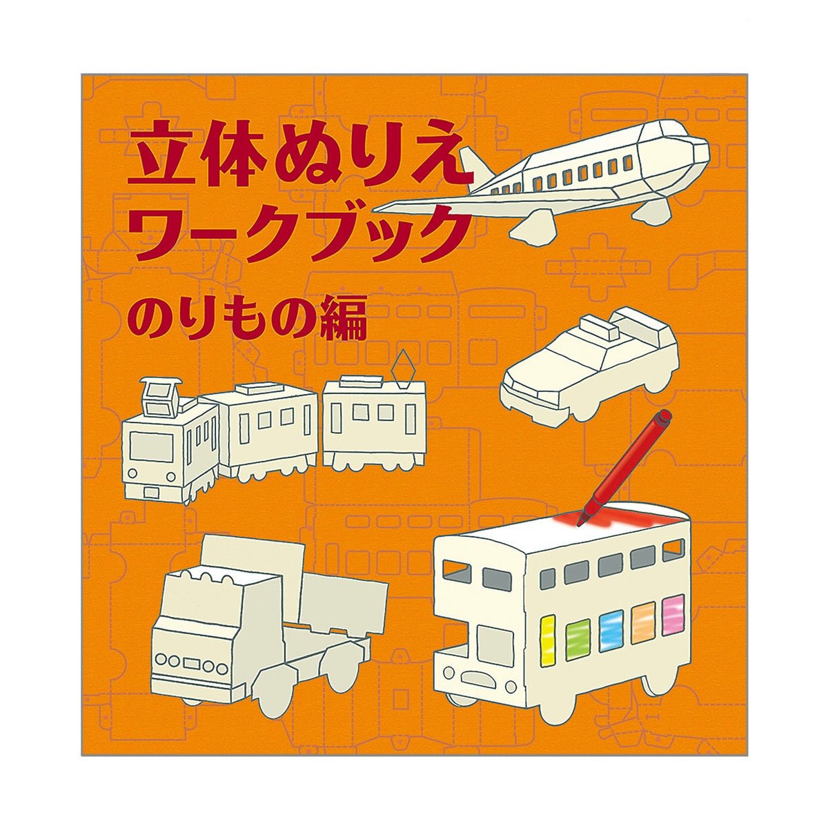 3D Coloring Workbook Vehicles Edition / KOKUYO - bungu