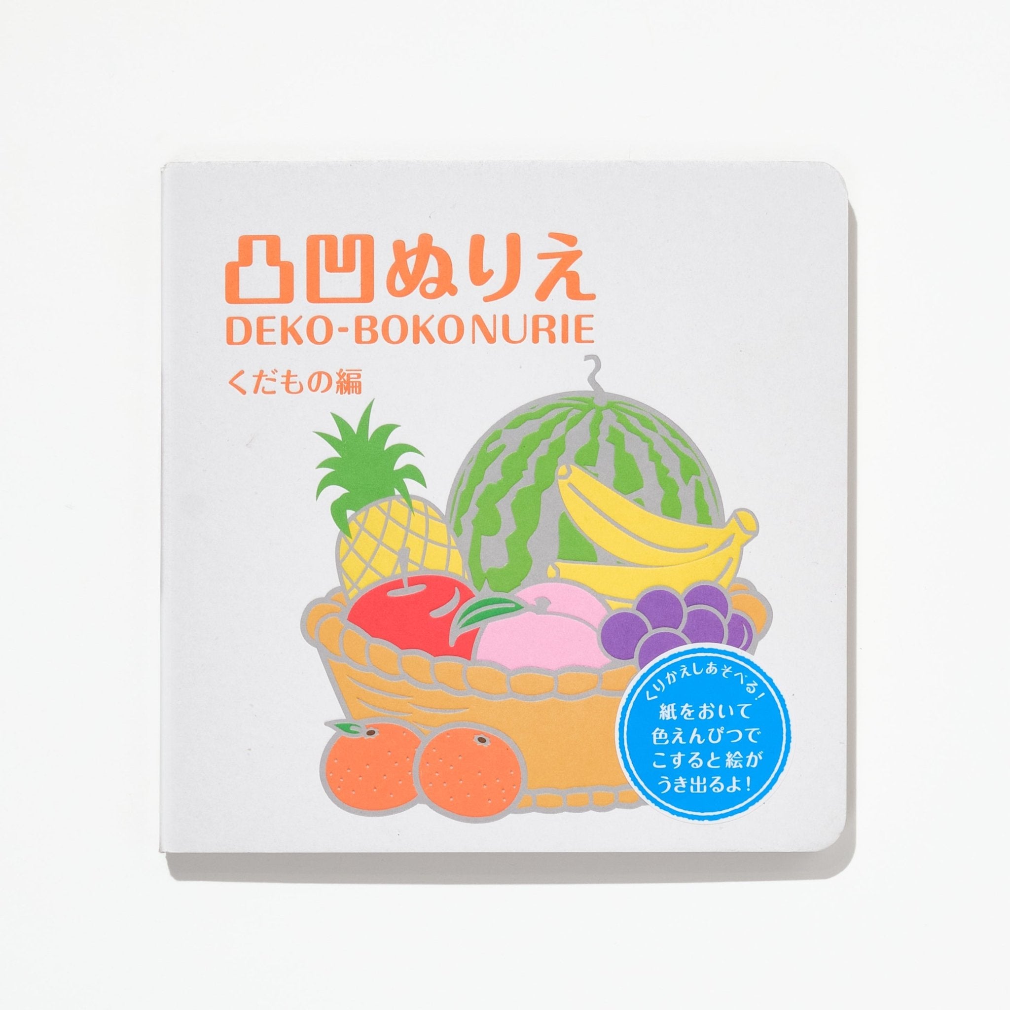 Bumpy Coloring Book Fruits Edition / KOKUYO - bungu