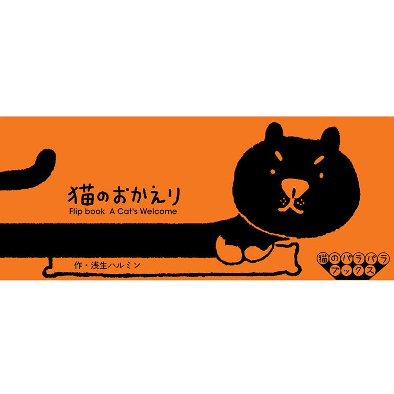 Cat Flipbook: A Cat’s Welcome / Seigensha - bungu
