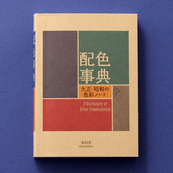 Color Scheme Dictionary / Seigensha - bungu