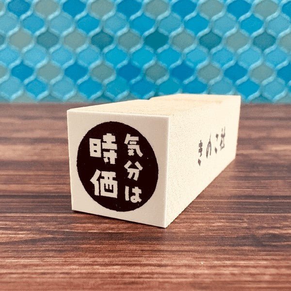 Gutara Hanko Lazy Self - Affirmation Retro Stamp / Kinokosya - bungu