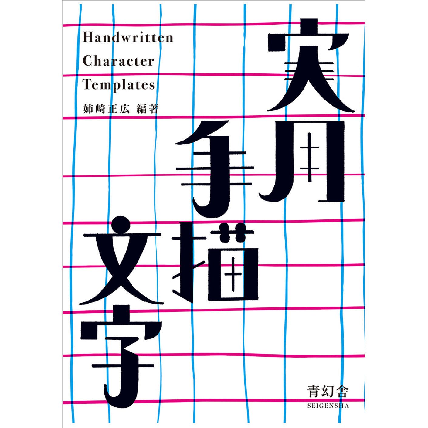 Practical Hand - Drawn Characters Design Book / Seigensha - bungu