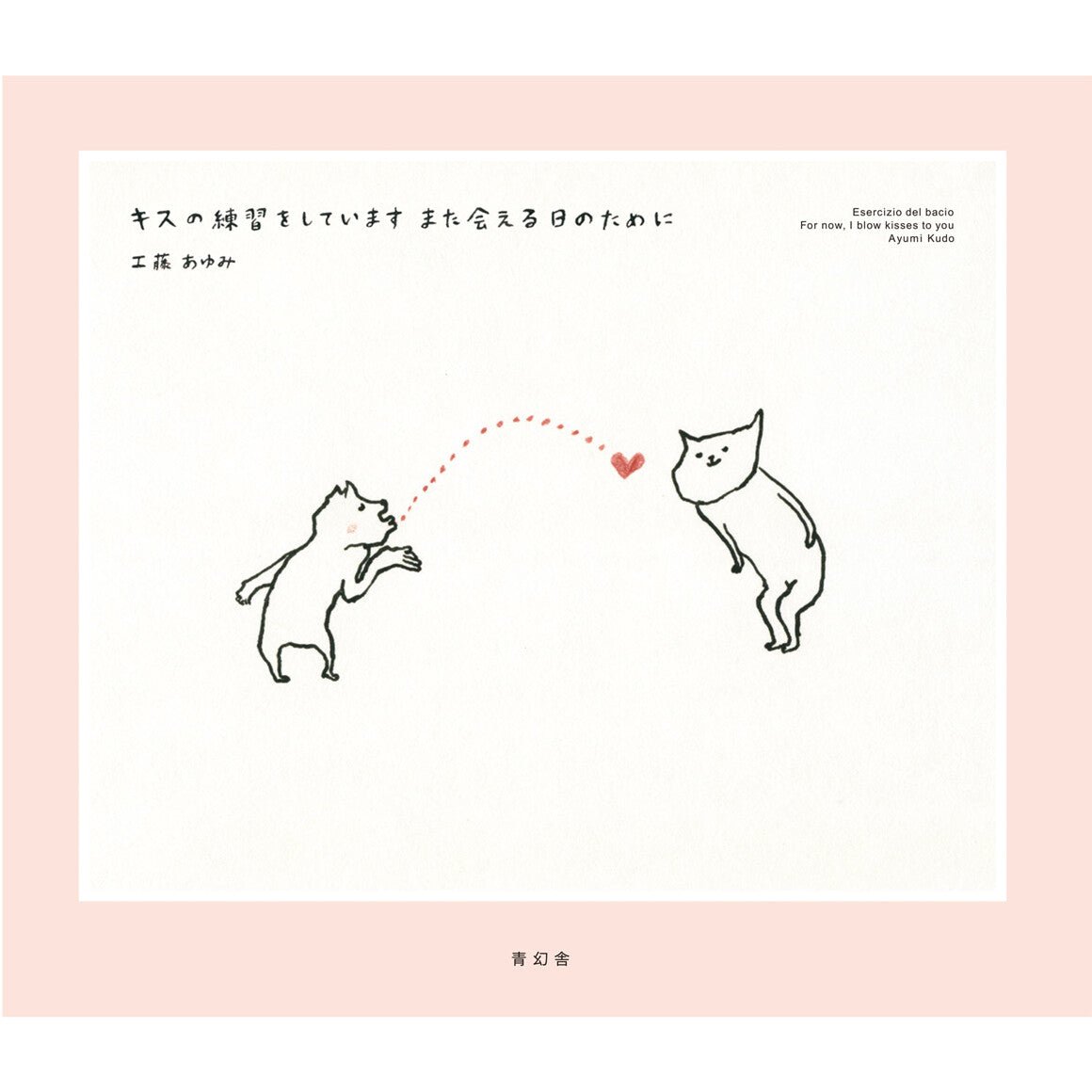 Practicing Kisses For the Day We Can Meet Again / Seigensha - bungu