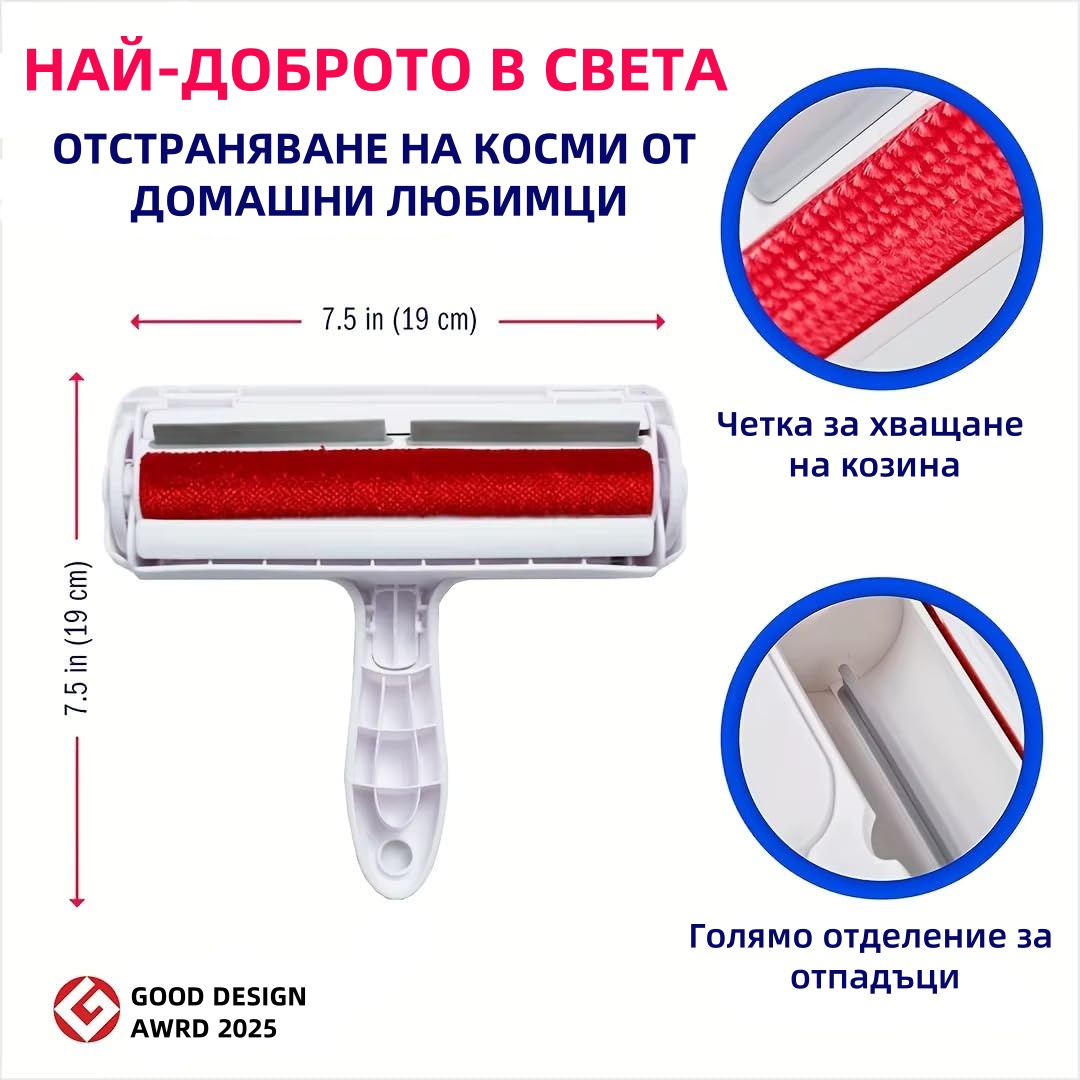 Четка за премахване на животински косми – Многоразова ролка с кутия за самопочистване, подходяща за дивани, мебели, килими и автомобилни седалки