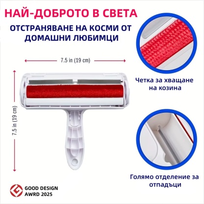 Четка за премахване на животински косми – Многоразова ролка с кутия за самопочистване, подходяща за дивани, мебели, килими и автомобилни седалки