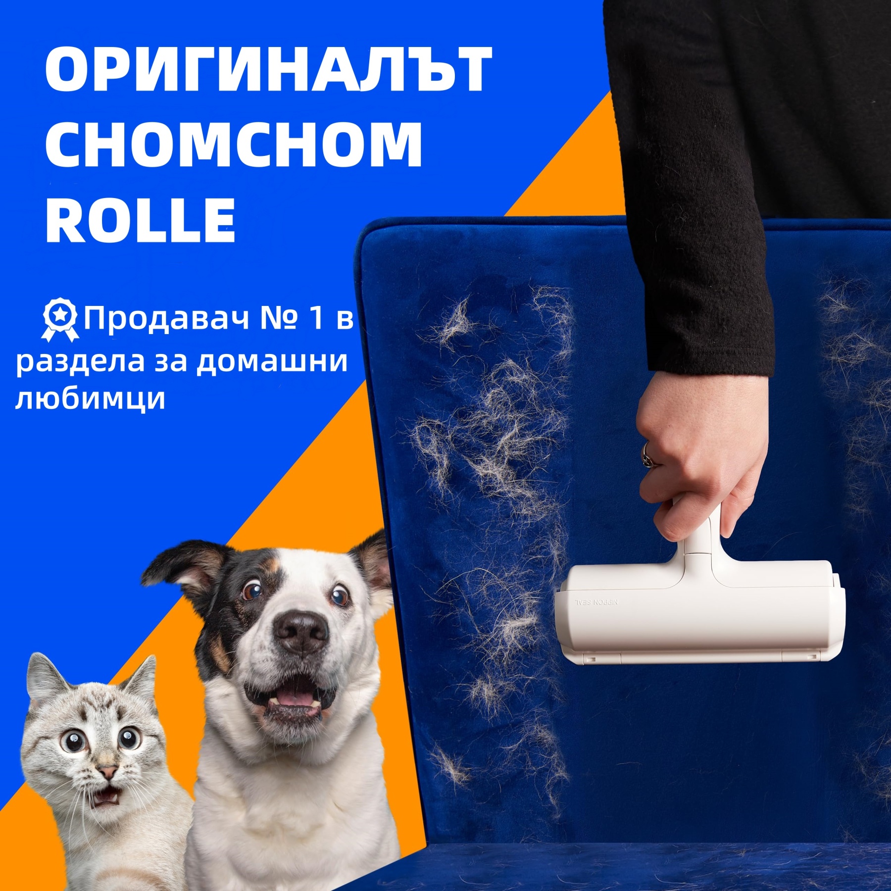 Четка за премахване на животински косми – Многоразова ролка с кутия за самопочистване, подходяща за дивани, мебели, килими и автомобилни седалки