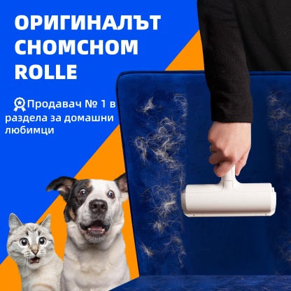 Четка за премахване на животински косми – Многоразова ролка с кутия за самопочистване, подходяща за дивани, мебели, килими и автомобилни седалки