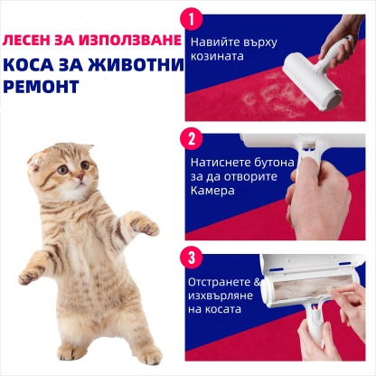 Четка за премахване на животински косми – Многоразова ролка с кутия за самопочистване, подходяща за дивани, мебели, килими и автомобилни седалки