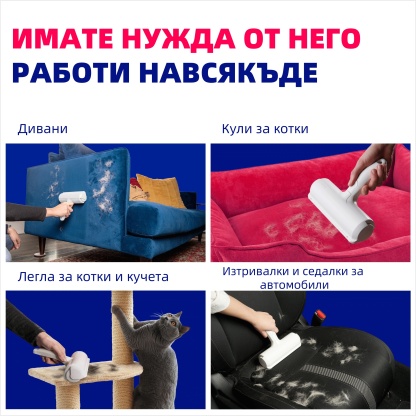 Четка за премахване на животински косми – Многоразова ролка с кутия за самопочистване, подходяща за дивани, мебели, килими и автомобилни седалки