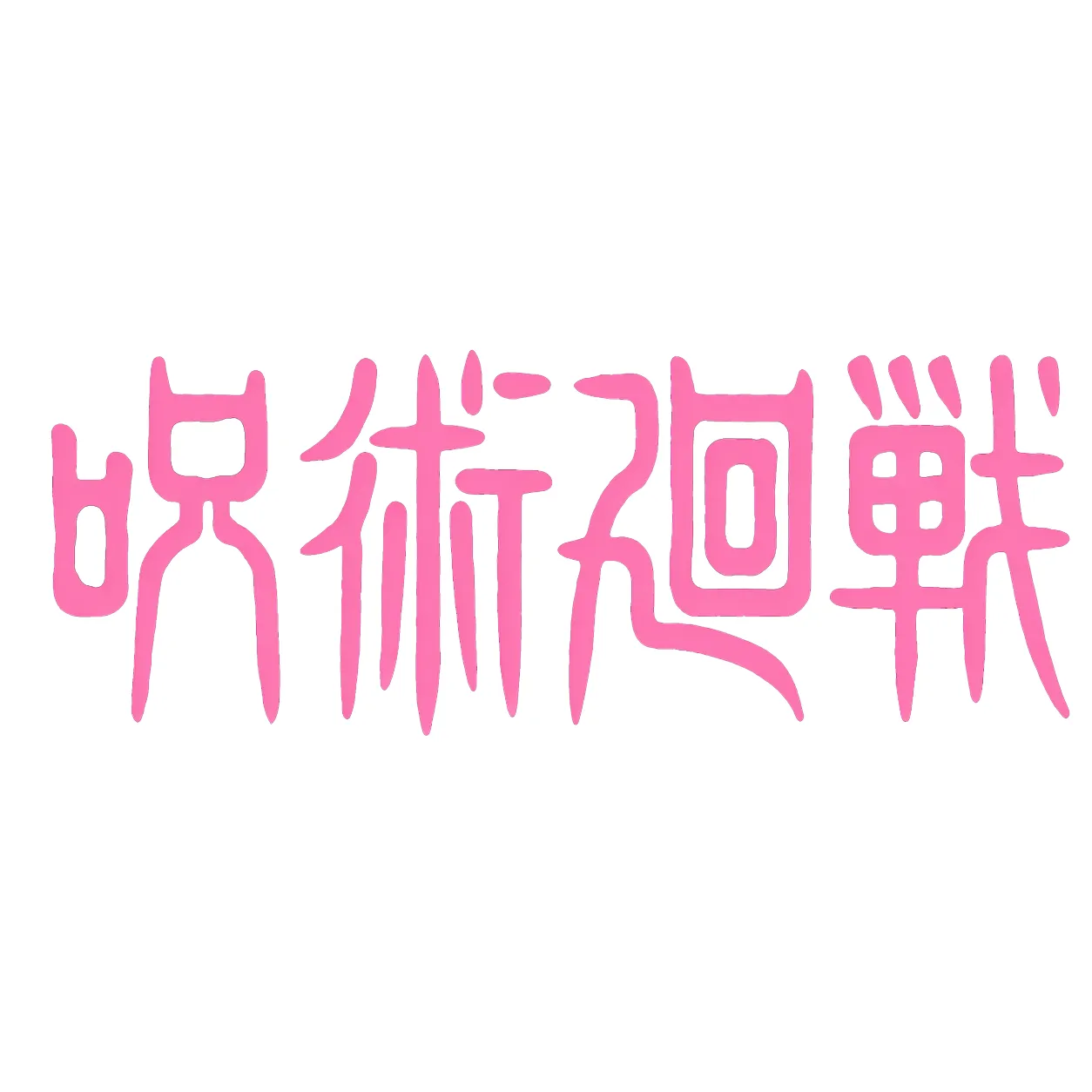  Jujutsu Kaisen