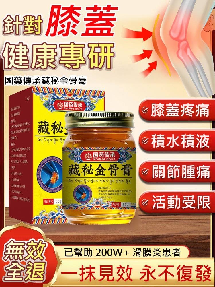 國藥傳承藏秘金骨膏✅深入滲透，迅速緩解疼痛✅適用於任何疼痛部位
