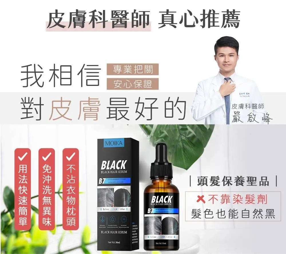 【髪速黑植萃精華液】好用才敢推薦！黑髮&護髮，一瓶搞定！非染劑，告別化學傷害，不傷頭皮頭髮，讓發色自然變黑！