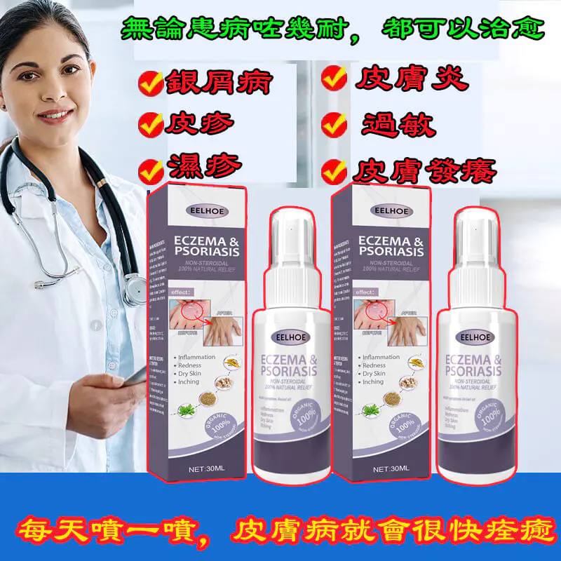 【限量300瓶】草本噴霧 溫和不刺激 針對各種皮膚問題 3天止癢/21天徹底治癒✅貨到付款 免費送貨