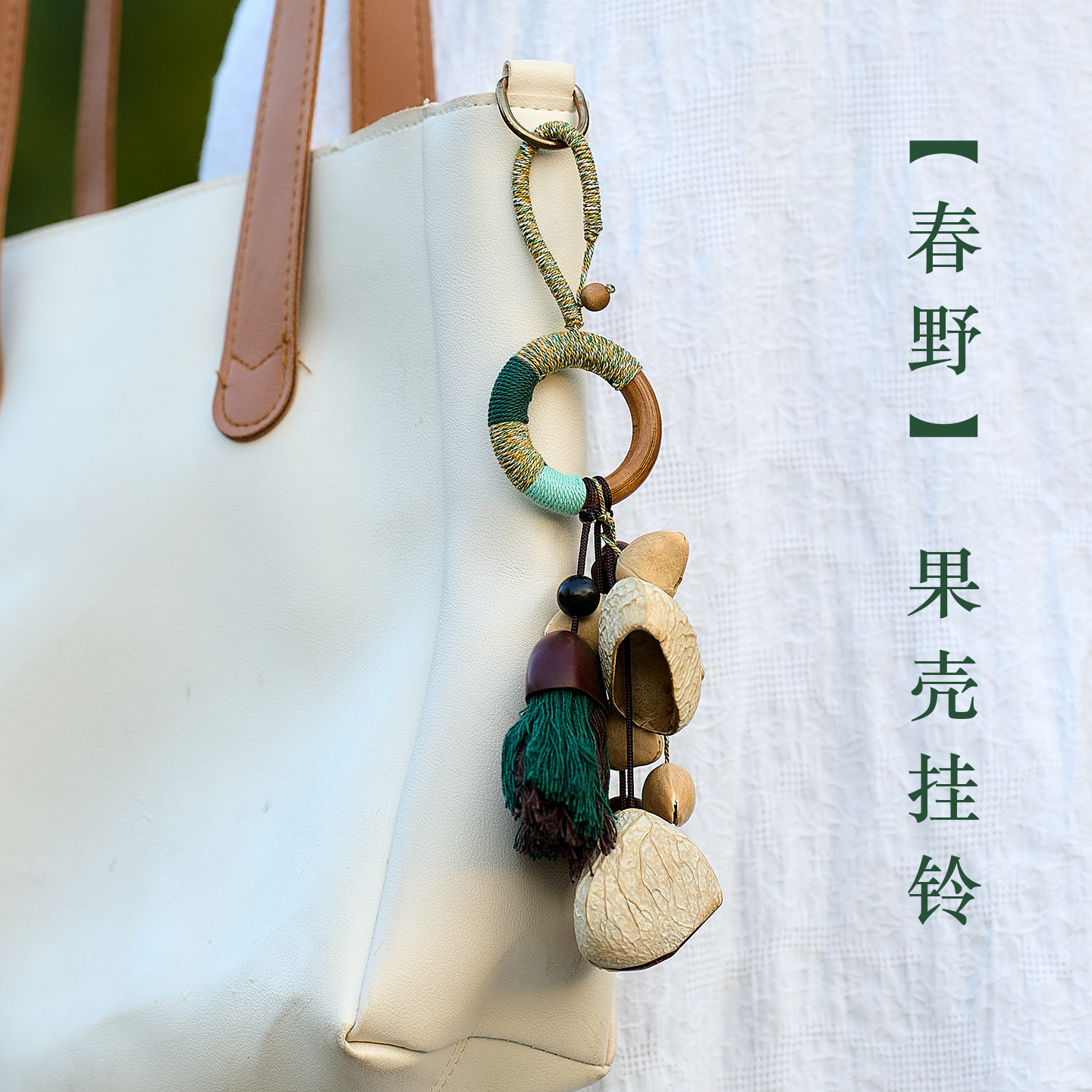 Natural Fruit Shell Hand Bell Bag Pendant Hanging Bell Healing Wind Chime Pendant Natural Plant Car Hanging Bag Hanging Wholesale