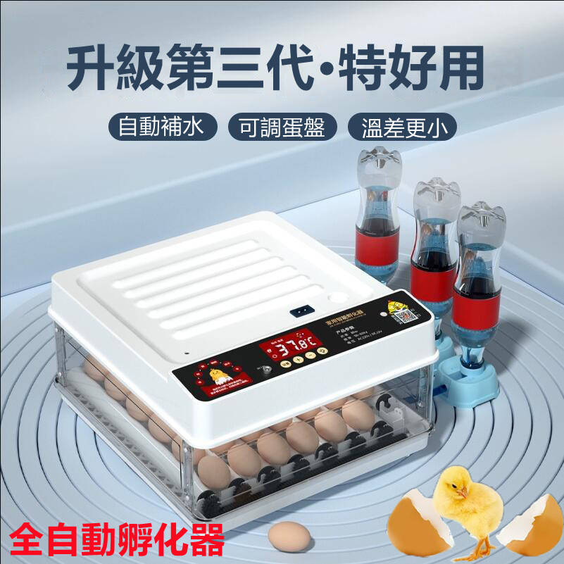養殖福利!!【孵化專用】全自動孵化器 成功率高達99% 自動翻滾受熱均勻 自動加水 免人工 透明材質隨時觀察