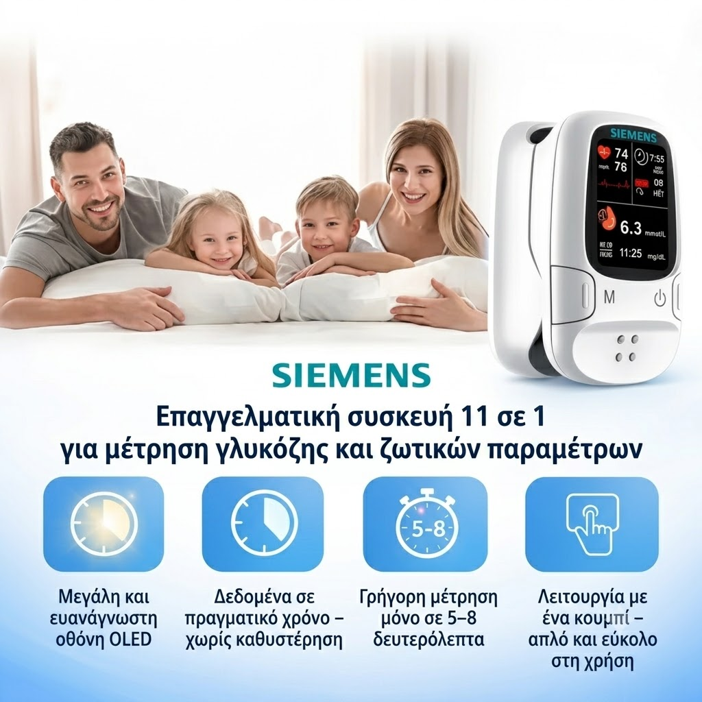 🩸 Μη επεμβατικός μετρητής γλυκόζης – Siemens | Ανώδυνη παρακολούθηση της γλυκόζης στο σπίτι 📊