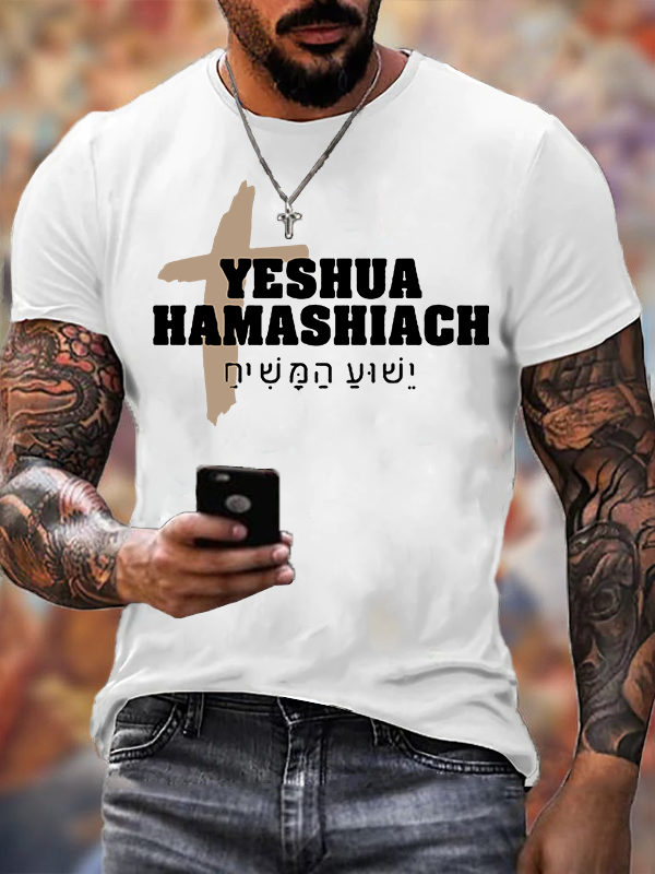 Yeshua Hamashiach Hebrew Jesus God Christian Cotton T-Shirt