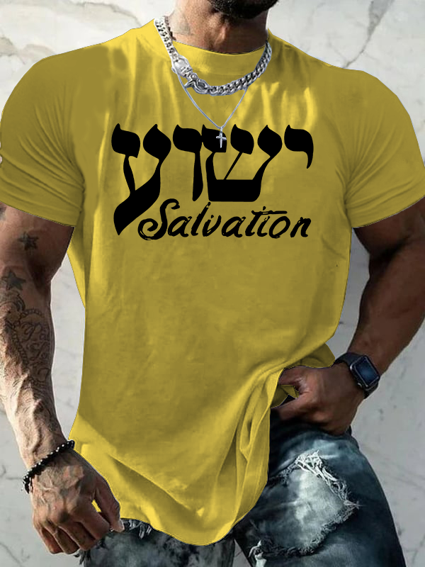 Yeshua Salvation Jesus God Christian Cotton T-Shirt