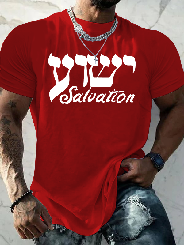 Yeshua Salvation Jesus God Christian Cotton T-Shirt