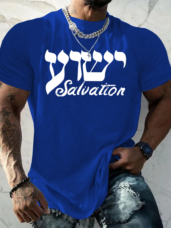 Yeshua Salvation Jesus God Christian Cotton T-Shirt
