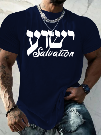 Yeshua Salvation Jesus God Christian Cotton T-Shirt