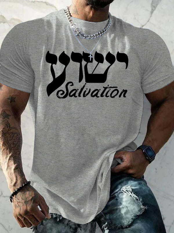 Yeshua Salvation Jesus God Christian Cotton T-Shirt
