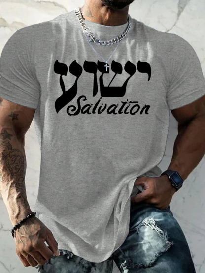 Yeshua Salvation Jesus God Christian Cotton T-Shirt