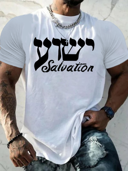 Yeshua Salvation Jesus God Christian Cotton T-Shirt
