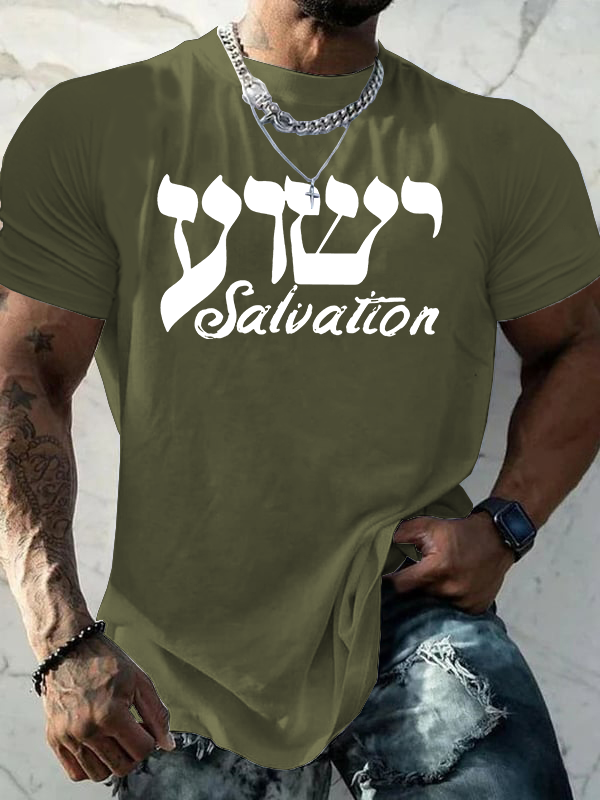 Yeshua Salvation Jesus God Christian Cotton T-Shirt