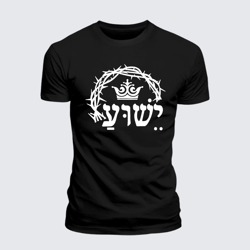 Yeshua is King Jesus God Christian Premium Mercerized Cotton Tee