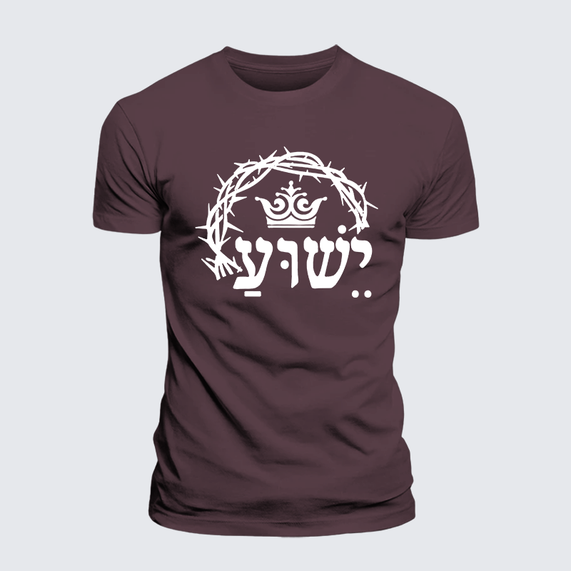 Yeshua is King Jesus God Christian Premium Mercerized Cotton Tee