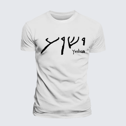 Yeshua Hebrew Jesus God Christian Premium Mercerized Cotton Tee