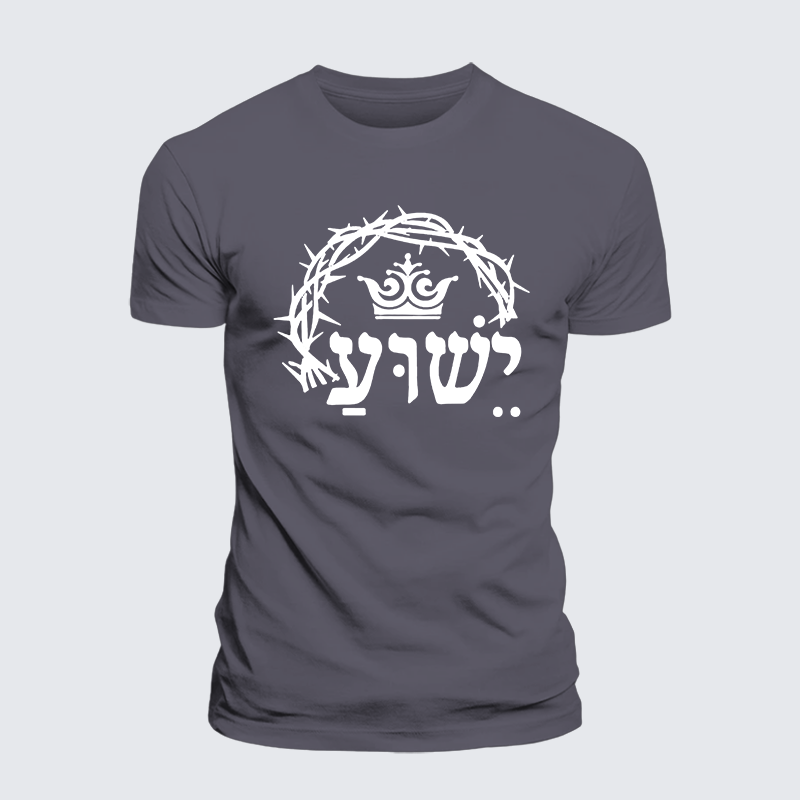 Yeshua is King Jesus God Christian Premium Mercerized Cotton Tee