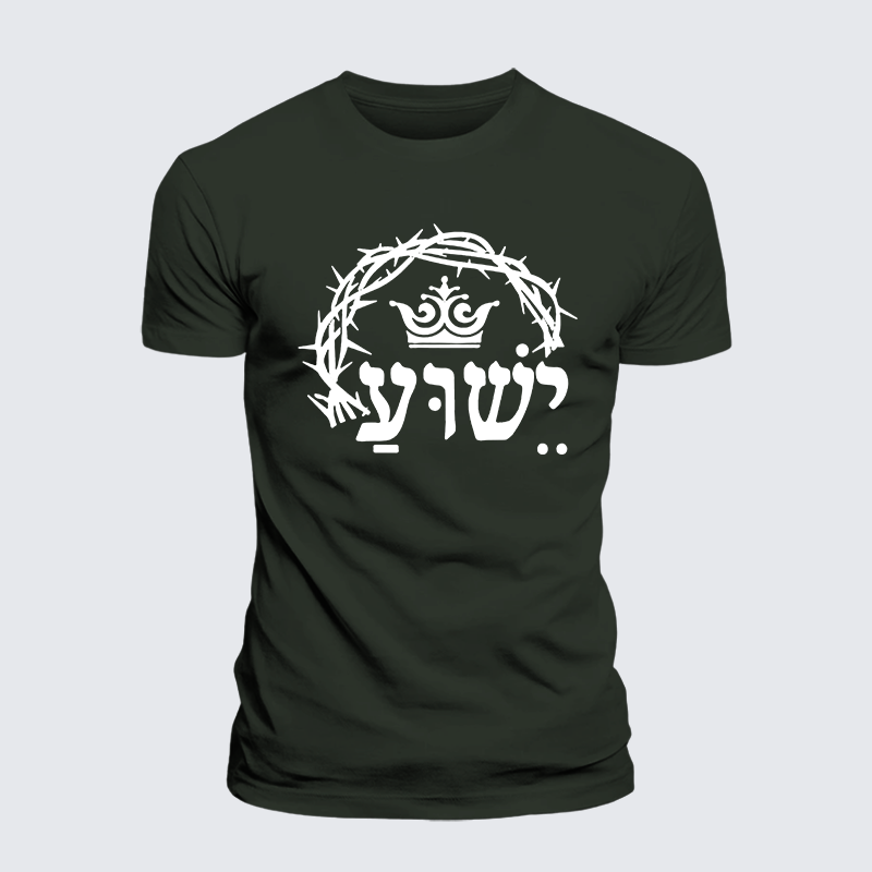 Yeshua is King Jesus God Christian Premium Mercerized Cotton Tee