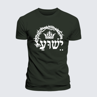 Yeshua is King Jesus God Christian Premium Mercerized Cotton Tee