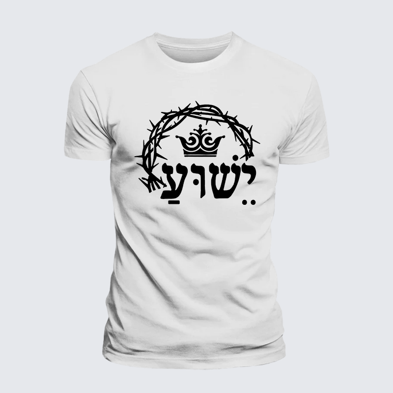 Yeshua is King Jesus God Christian Premium Mercerized Cotton Tee