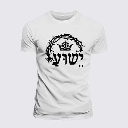 Yeshua is King Jesus God Christian Premium Mercerized Cotton Tee