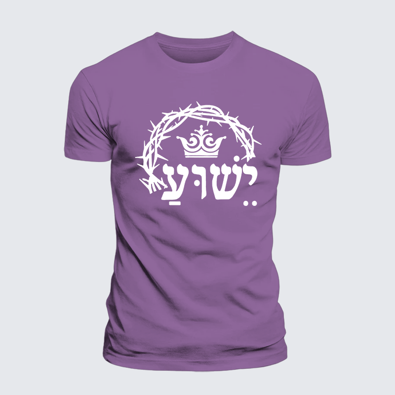 Yeshua is King Jesus God Christian Premium Mercerized Cotton Tee