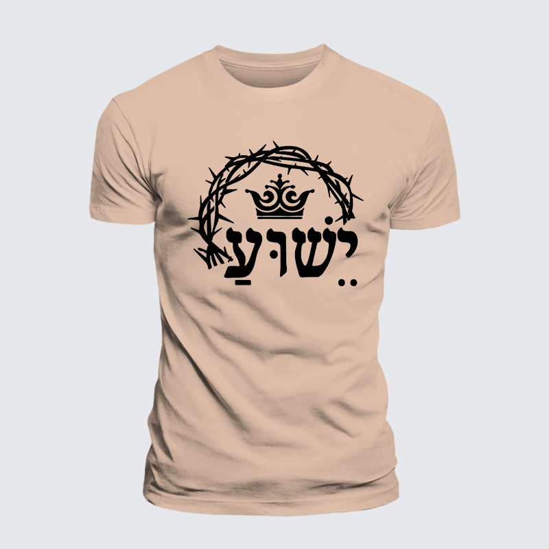 Yeshua is King Jesus God Christian Premium Mercerized Cotton Tee