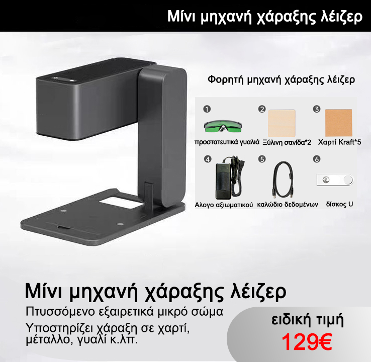 Μικροσκοπική πτυσσόμενη μηχανή χάραξης λέιζερ