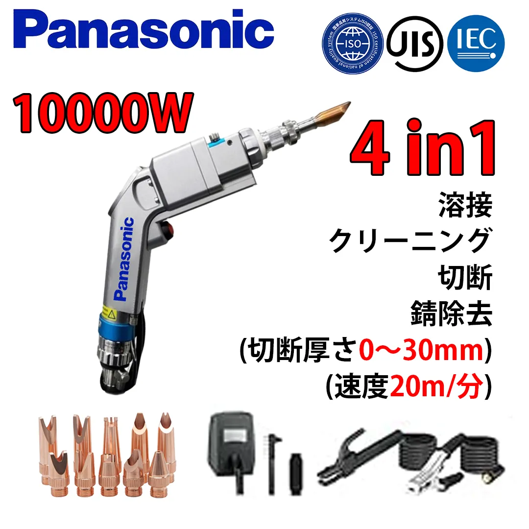 【期間限定割引】パナソニック 10000W 4-in-1 ポータブル多機能溶接ガン