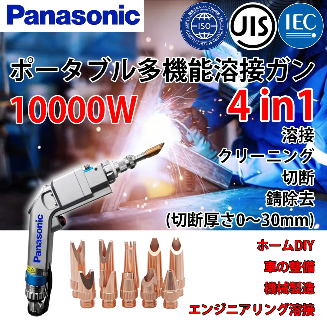 【期間限定割引】パナソニック 10000W 4-in-1 ポータブル多機能溶接ガン