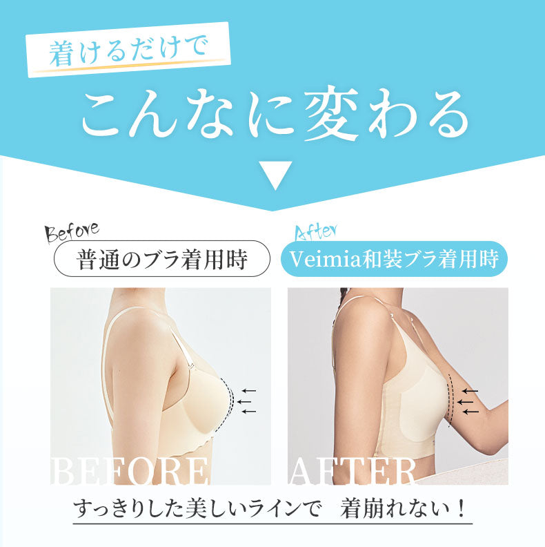 和装ブラジャー 着けるだけでこんなに変わる ヴェーミア